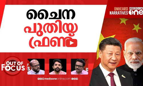 ട്രംപിനെതിരെ പുതിയ ചേരി? | Xi, Putin and Modi Try to Signal Unity at China Summit | Out Of Focus