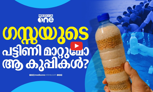 ഗസ്സയിലേക്ക് പ്രതീക്ഷയുടെ കുപ്പികൾ.. ഭക്ഷണം കടലിലൂടെ ഒഴുക്കി ഈജിപ്തുകാർ.. | Gaza | Food in a Bottle