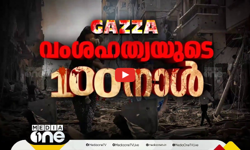 ഗസ്സ വംശഹത്യയുടെ നൂറു നാൾ -പ്രത്യേക പരിപാടി