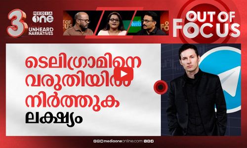 വലയിലായോ ടെലിഗ്രാം | Telegram CEO Pavel Durovs arrest & ban rumours in India | Out Of Focus