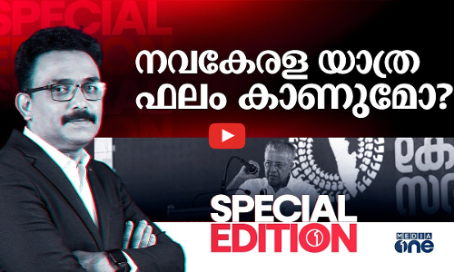 നവകേരള യാത്ര ഫലം കാണുമോ?