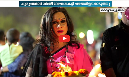 സുന്ദരിമാരായി സുന്ദരന്‍മാര്‍; ചമഞ്ഞൊരുങ്ങി ചമയവിളക്കെടുത്തു