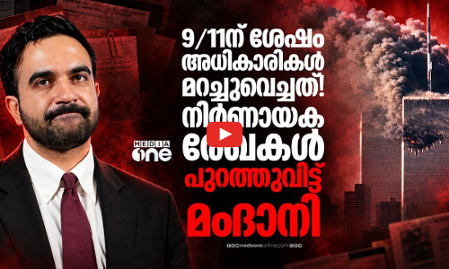 9/11 മറച്ചുവെച്ച സത്യങ്ങള്‍; മംദാനി പുറത്തുവിട്ട രേഖകള്‍ പറയുന്നത്