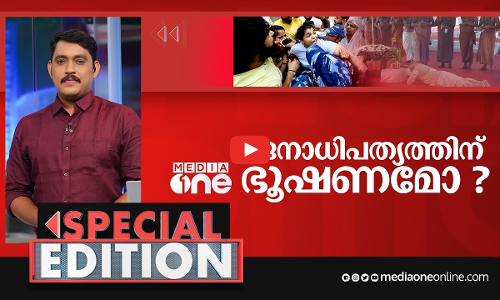 ജനാധിപത്യത്തിന് ഭൂഷണമോ ?