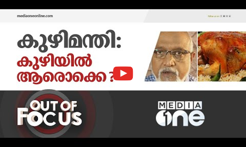 കുഴിമന്തി: കുഴിയിൽ ആരൊക്കെ?