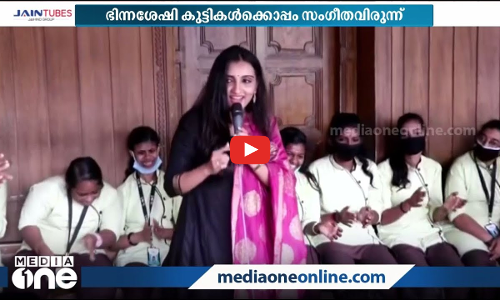 ബീഥോവന്‍ ബംഗ്ലാവിനെ സംഗീത സാന്ദ്രമാക്കി മഞ്ജരി; ഭിന്ന ശേഷി കുട്ടികള്‍ക്കൊപ്പം പാട്ട് വിരുന്ന്