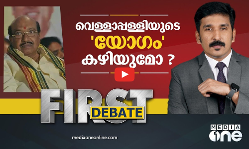 വെള്ളാപ്പള്ളിയുടെ യോഗം കഴിയുമോ?