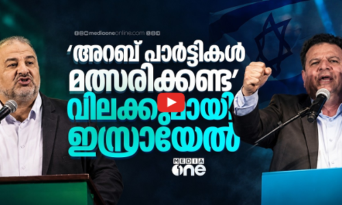 ഇസ്രായേല്‍ തെരഞ്ഞെടുപ്പില്‍ അറബ് പാര്‍ട്ടികള്‍ക്ക് വിലക്ക്