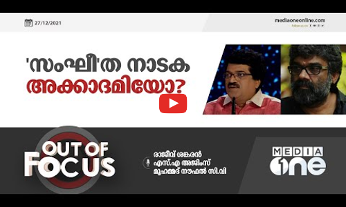 സംഘീത നാടക അക്കാദമിയോ? | Out of Focus, MG Sreekumar