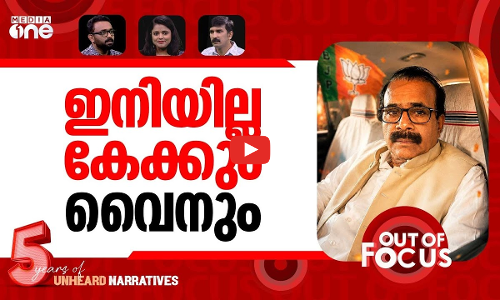 കുര്യനെ കളഞ്ഞ് മോദി | George Kurian resigns as Union Minister | Out Of Focus