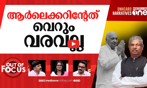 പുതിയ ഗവർണർ | Rajendra Arlekar is new Kerala Governor | Out Of Focus