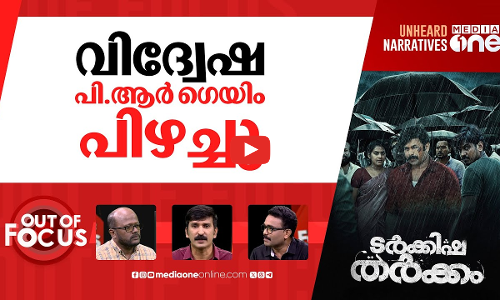 പി.ആർ ഗിമ്മിക്ക് | Turkish Tharkkam withdrawn from theatres: whats the fuss about? | Out Of Focus