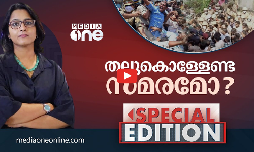 തല്ലുകൊള്ളേണ്ട സമരമോ ?