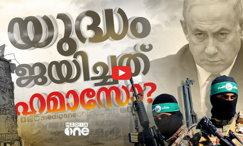 ഗസ്സ യുദ്ധത്തിൽ വിജയിച്ചത് ഹമാസോ? ലക്ഷ്യം കാണാതെ ഇസ്രായേൽ | Israel | Hamas