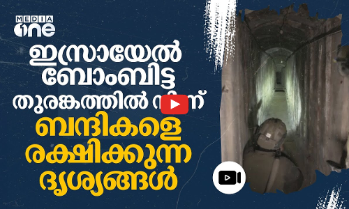 ബന്ദികളെ പാര്‍പ്പിച്ച തുരങ്കത്തില്‍ ബോംബിട്ട് ഇസ്രായേല്‍; ദൃശ്യങ്ങള്‍ പുറത്തുവിട്ട് അല്‍ഖസ്സാം| #nmp