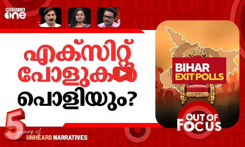 എക്സിറ്റ് പോളിലെ വിധി? | Bihar election Exit Polls 2025 | Out Of Focus