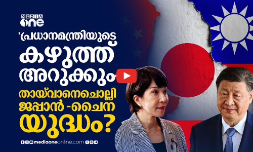 തായ്‌വാൻ കടലിടുക്കിൽ ചൈന-ജപ്പാൻ പോരിന് കളമൊരുങ്ങുന്നു?