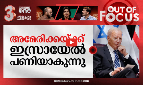 അമേരിക്ക ഭയക്കുന്നത് എന്തിനെ? | Israel–Hamas war | Out Of Focus
