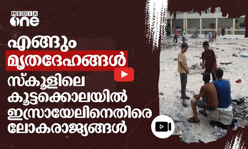 അൽ തബീന് മുകളിൽ പതിച്ചത് ഇസ്രായേലിന്റെ മൂന്ന് റോക്കറ്റുകൾ; മൃതദേഹങ്ങൾ നിറഞ്ഞ് സ്‌കൂൾ പരിസരം