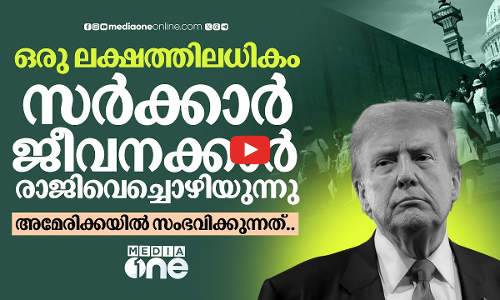 സർക്കാർ ജീവനക്കാർക്ക് ശമ്പളമില്ല, കൂട്ടപ്പിരിച്ചുവിടലും; അമേരിക്ക അടച്ചുപൂട്ടലിലേക്കോ? | USA