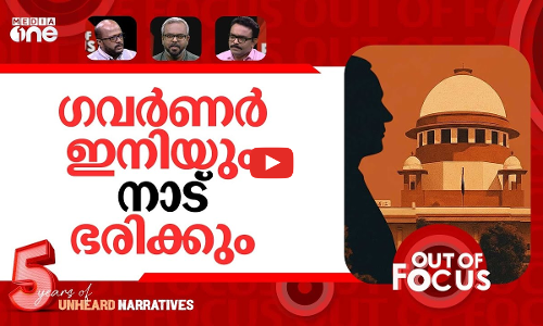 തുടരുമോ ഗവർണർ രാജ്? | Supreme Courts note on President, Governors, bills | Out Of Focus