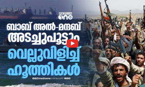 ഗസ്സക്കായി ബാബ് അൽ മന്ദബ് അടച്ചുപൂട്ടുമെന്ന് ഹൂത്തികൾ | Bab al-Mandab Strait
