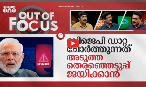 നമ്മളെ ചോര്‍ത്തുന്നോ മോദി? | Modi government buys Israeli tools to spy? | Out Of Focus