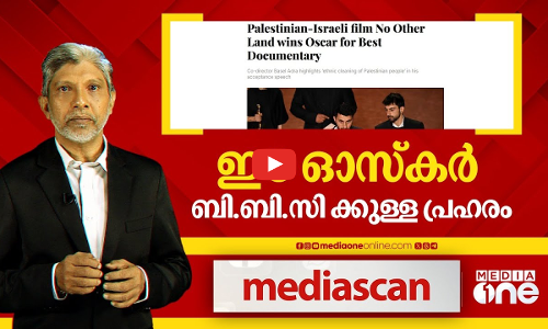 ഈ ഓസ്കാർ ബിബിസിക്കുള്ള പ്രഹരം | Mediascan