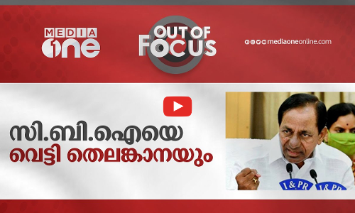 സി.ബി.ഐയെ വെട്ടി തെലങ്കാനയും