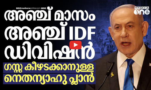ഹമാസിനെ തകർക്കും, ബന്ദികളെ മോചിപ്പിക്കും നെതന്യാഹുവിന്റെ പുതിയ പ്ലാൻ | Benjamin Netanyahu