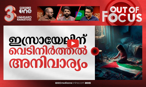 വെടിനിര്‍ത്തല്‍ ചർച്ചകൾ വീണ്ടും? | Israel-Hamas war | Out Of Focus