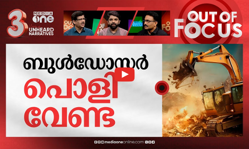 ബുൾഡോസർ രാജിന് ബ്രേക്ക്? | SC on formation of guidelines against bulldozer justice | Out Of Focus