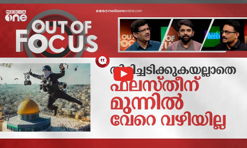 പിടിച്ചുകുലുക്കുമോ ഹമാസ്? | Israel-Palestine conflict | Out Of Focus