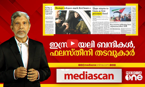ഇസ്രായേലി ബന്ദികൾ, ഫലസ്തീനി തടവുകാർ | Israeli hostages | Palestinian detainees | Media Scan