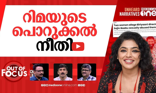 മീ ടുവും റിമ ഓഡിറ്റും | Rima Kallingal on working with MeToo-accused dir. Sajin Babu | Out Of Focus
