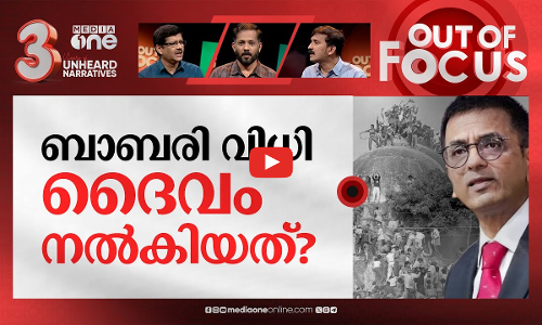 ചീഫ് ജസ്റ്റിസിന്‍റെ വെളിപാടുകള്‍ | Prayed to God for a solution to Ayodhya Babri case | Out Of Focus