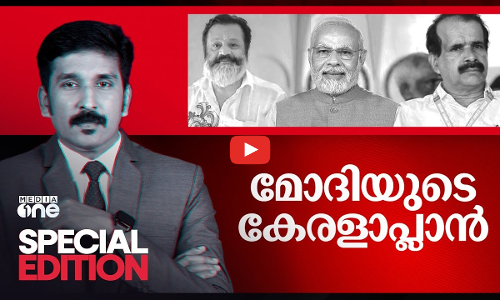 മോദിയുടെ കേരളാപ്ലാൻ | Special Edition | 10-06-2024