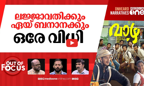 പാട്ടിലില്ലേ മലയാളം? | Critic ridicules songs in the films Vazha and GAN | Out Of Focus