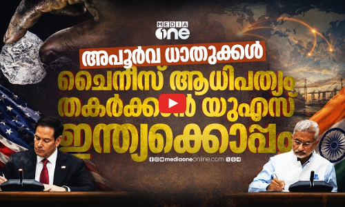 അപൂര്‍വ ധാതുക്കളുടെ ഖനനം; ഇന്ത്യയും അമേരിക്കയും ഒരുമിച്ച് നീങ്ങാന്‍ കരാര്‍