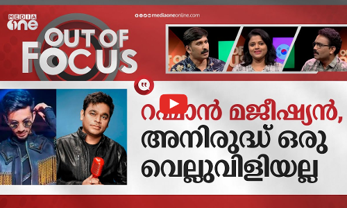 അനിരുദ്ധോ റഹ്മാനോ? | Anirudh Ravichander VS AR Rahman | Out Of Focus