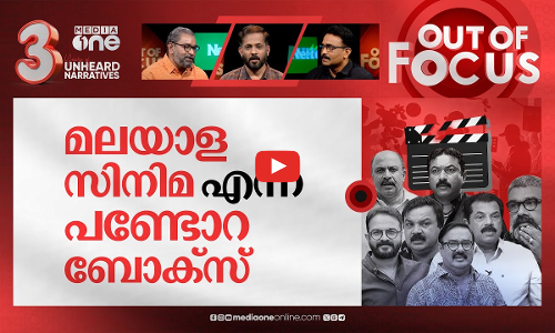 വെള്ളിത്തിര വിപ്ലവം | 16 sexual allegation cases, Malayalam film industry in turmoil | Out Of Focus