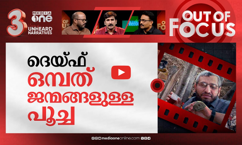 ദെയ്ഫിനെ കൊല്ലാൻ കഴിഞ്ഞോ? | Did Israel assassinate Mohammed Deif | Out Of Focus