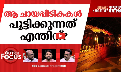നൈറ്റ് ലൈഫിനെ പേടിയാർക്ക്? | Residents up in arms against late-night functioning | Out Of Focus |