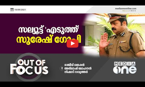 സല്യൂട്ട് എടുത്ത് സുരേഷ് ഗോപി