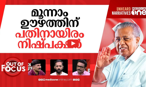 സിപിഎമ്മിന്‍റെ പി.ആർ പടയൊരുക്കം | CPM’s 10,000 independent voices to counter rivals | Out Of Focus