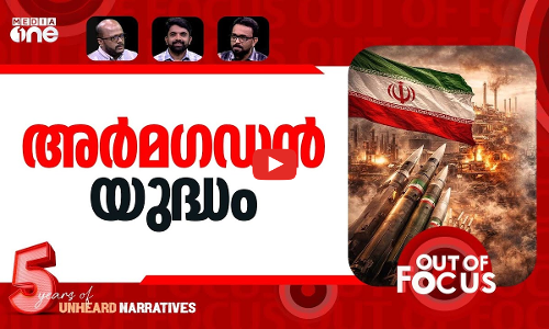 യുദ്ധത്തിന്റെ പതിനേഴാം നാൾ | US-Israel-Iran war-Day 17 | Out Of Focus