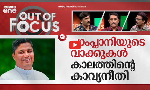 തിരിച്ചറിയുന്ന പാംപ്ലാനി | Bishop Mar Joseph Pamplany slams on Manipur violence | Out Of Focus