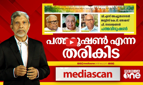 പത്മഭൂഷണ്‍ എന്ന തരികിട | MEDIA SCAN