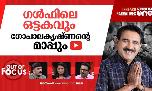 ഗോപാലകൃഷ്ണന്‍റെ മാപ്പപേക്ഷ | B Gopalakrishnan tenders public apology to PK Sreemathi | Out Of Focus