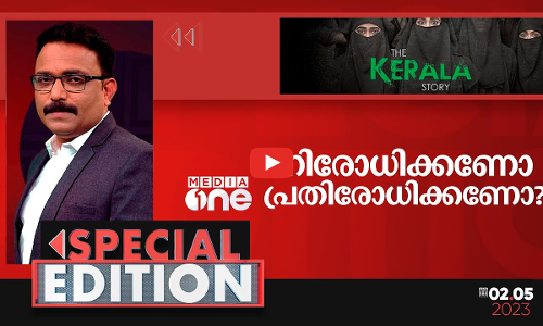 നിരോധിക്കണോ പ്രതിരോധിക്കണോ? | Special Edition| S.A Ajims | Kerala story
